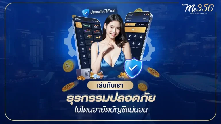 me356 ฝากถอน