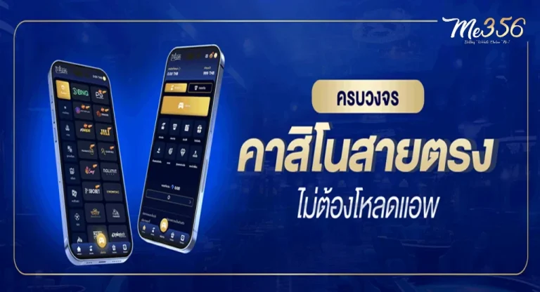 me356 เว็บตรง
